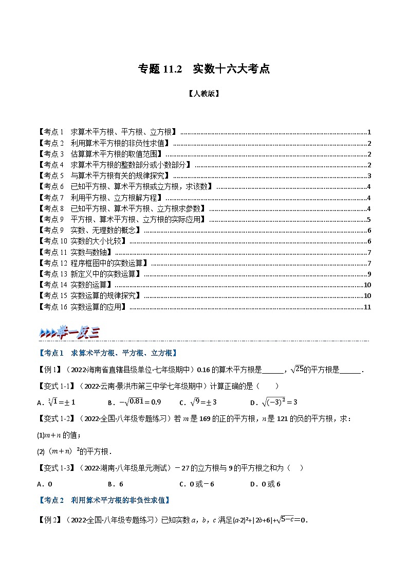 人教版七年级数学下册举一反三11.2期中期末专项复习之实数十六大必考点(学生版+解析)01