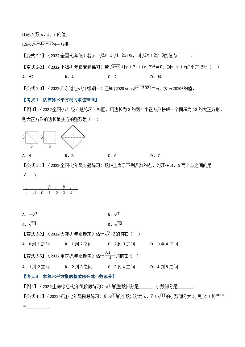 人教版七年级数学下册举一反三11.2期中期末专项复习之实数十六大必考点(学生版+解析)02