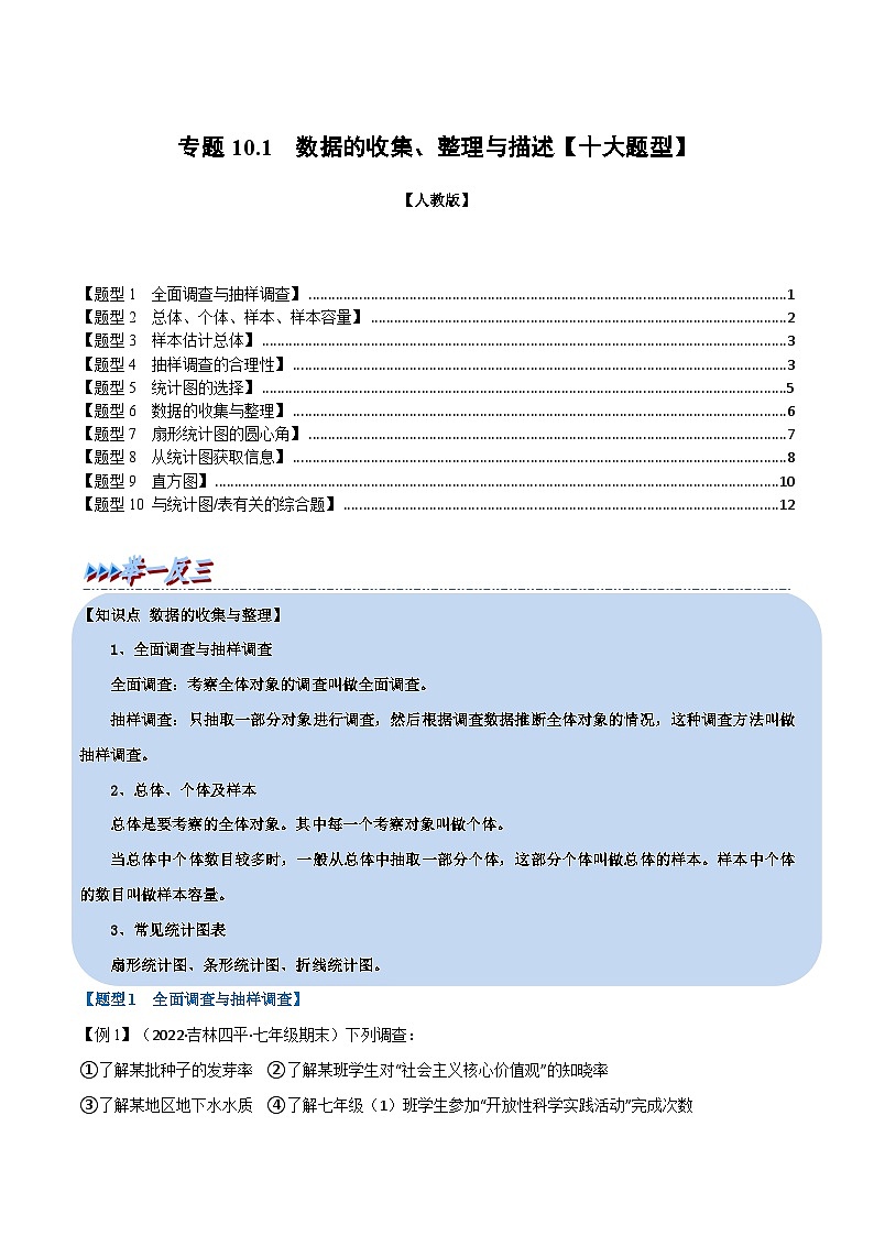 人教版七年级数学下册举一反三10.1数据的收集、整理与描述【十大题型】(学生版+解析)第1页