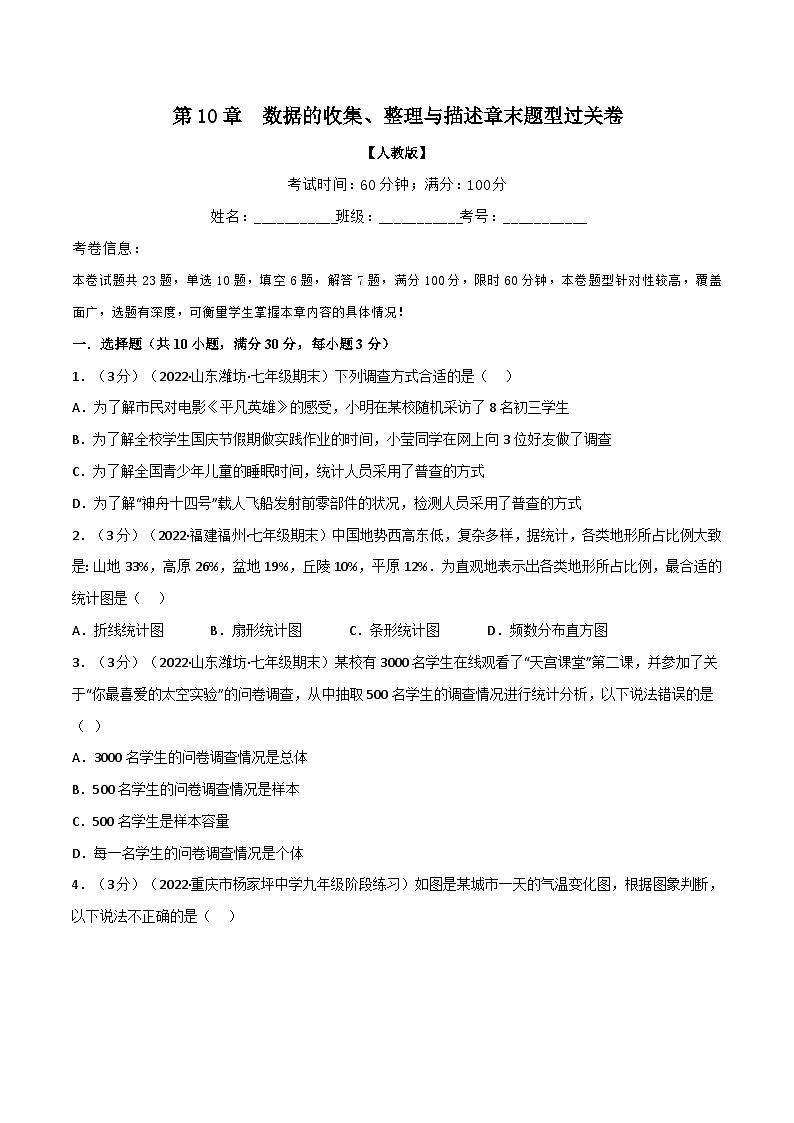 人教版七年级数学下册举一反三10.2数据的收集、整理与描述章末题型过关卷(学生版+解析)第1页