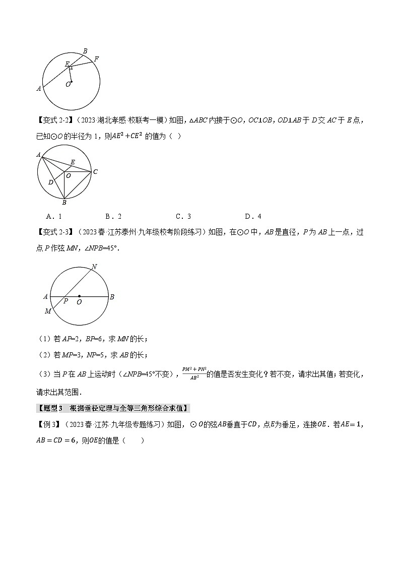 人教版九年级上册数学举一反三24.2垂径定理及其推论【十大题型】(学生版+解析)第3页