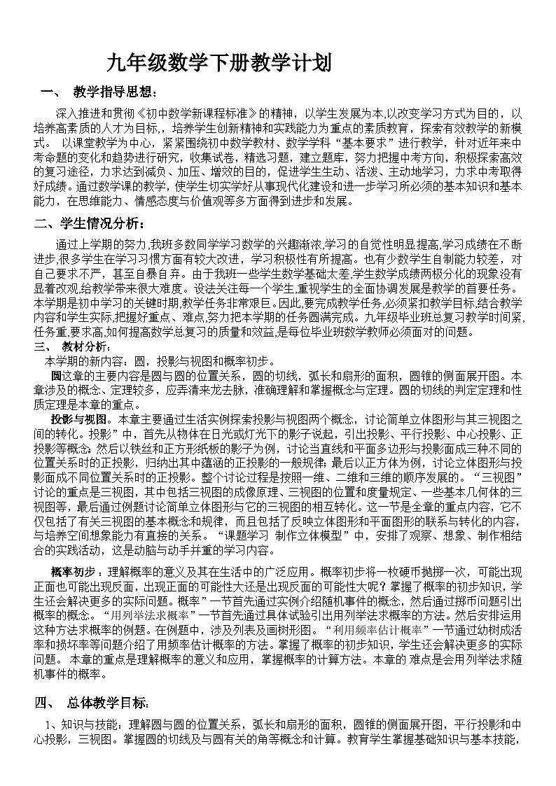 九年级数学下册教学计划人教版第1页