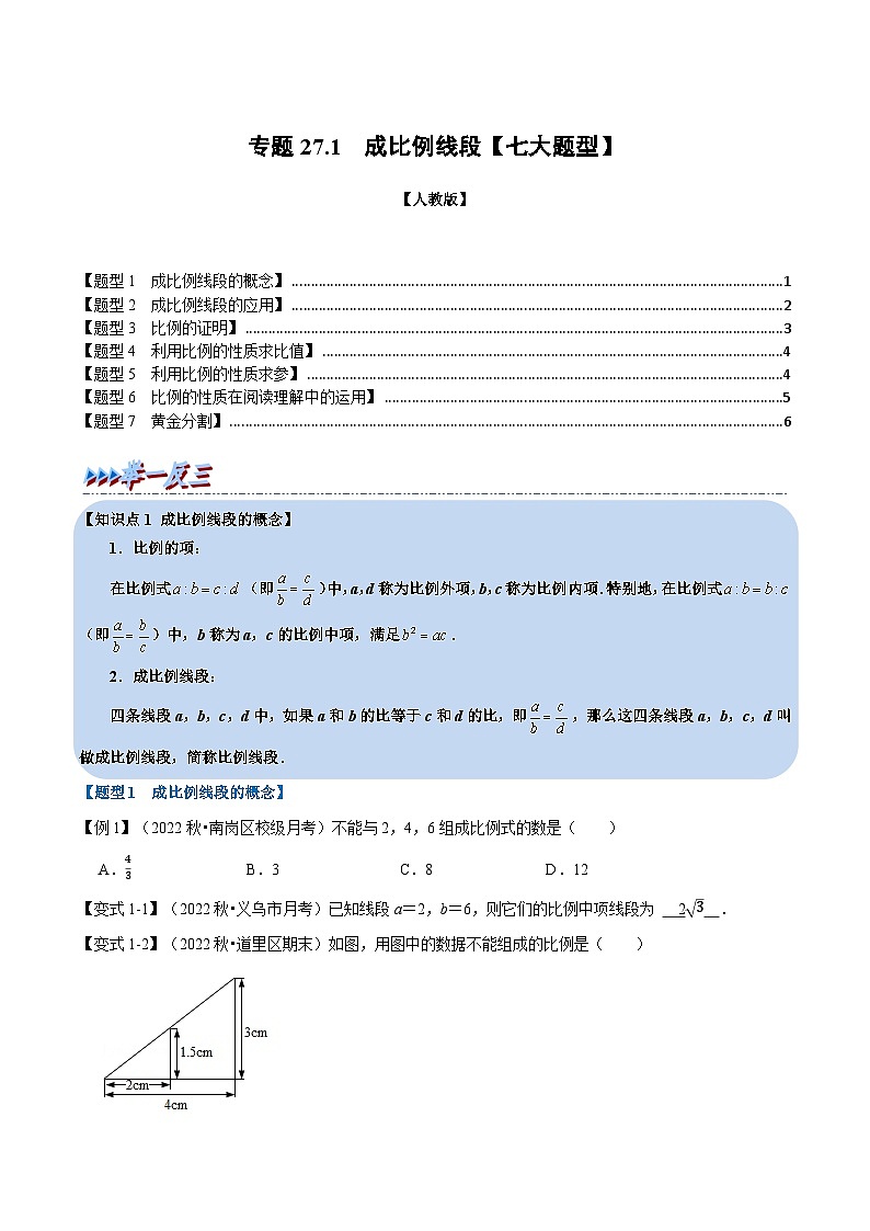 人教版九年级数学下册27.1成比例线段【七大题型】(学生版+解析)01