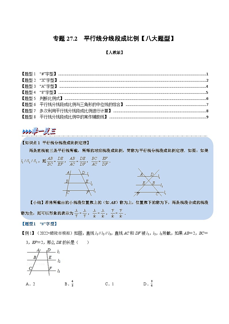 人教版九年级数学下册27.2平行线分线段成比例【八大题型】(学生版+解析)01
