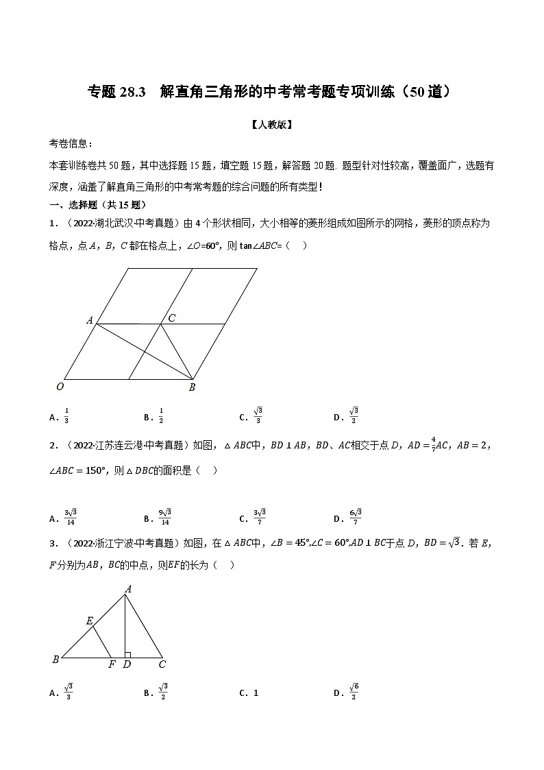 人教版九年级数学下册28.3解直角三角形的中考常考题专项训练(50道)(学生版+解析)第1页
