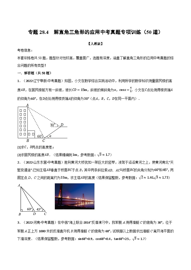 人教版九年级数学下册28.4解直角三角形的应用中考真题专项训练(50道)(学生版+解析)第1页