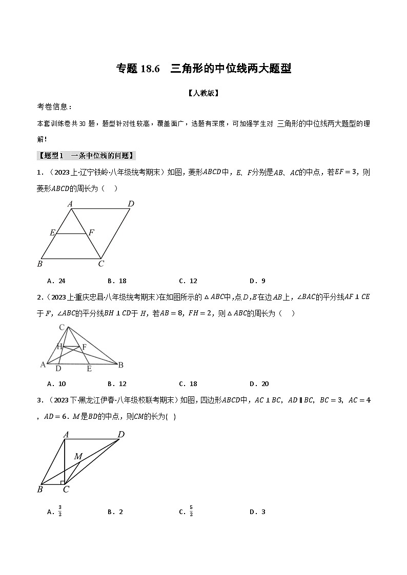 人教版八年级数学下册举一反三专题18.6三角形的中位线两大题型(学生版+解析)第1页