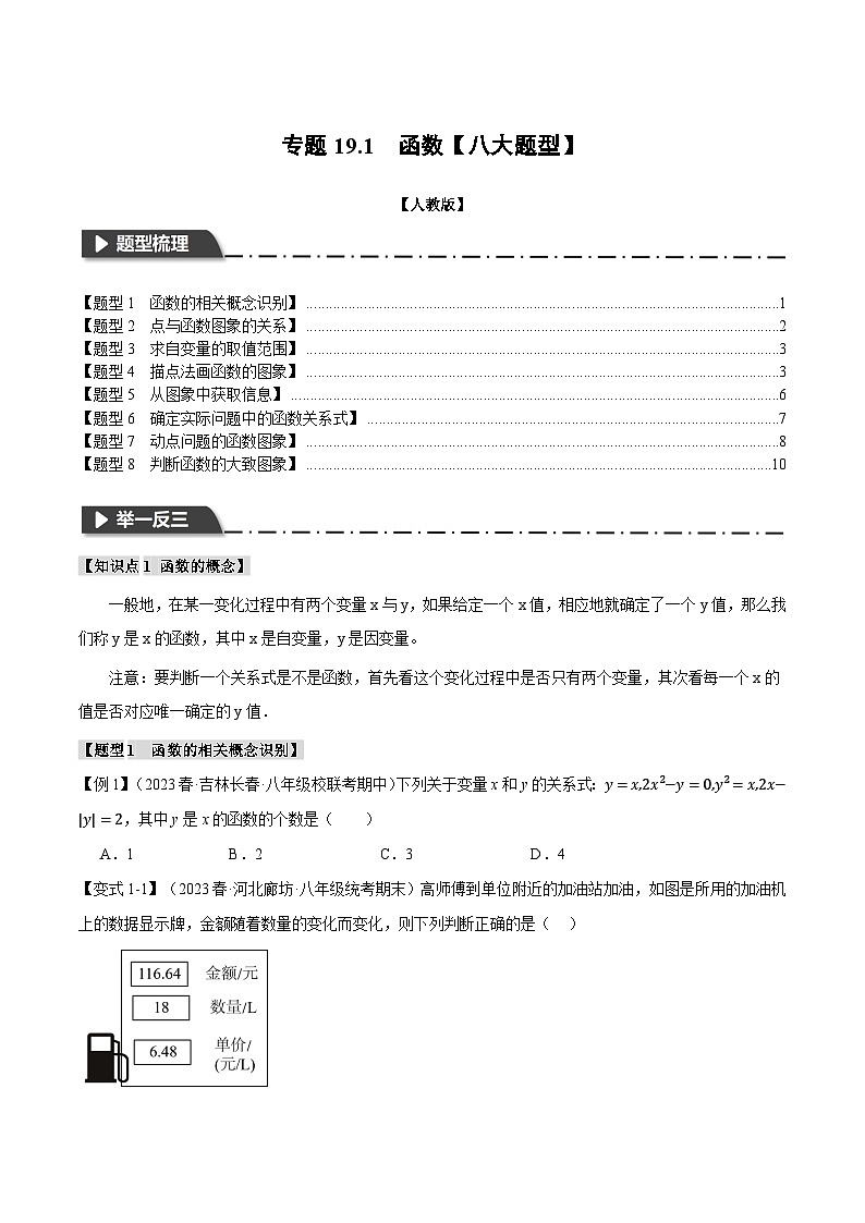 人教版八年级数学下册举一反三专题19.1函数【八大题型】(学生版+解析)第1页