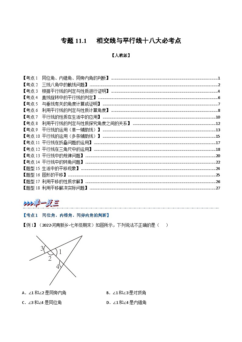 人教版七年级数学下册举一反三11.1期中期末专项复习之相交线与平行线十八大必考点(学生版+解析)01
