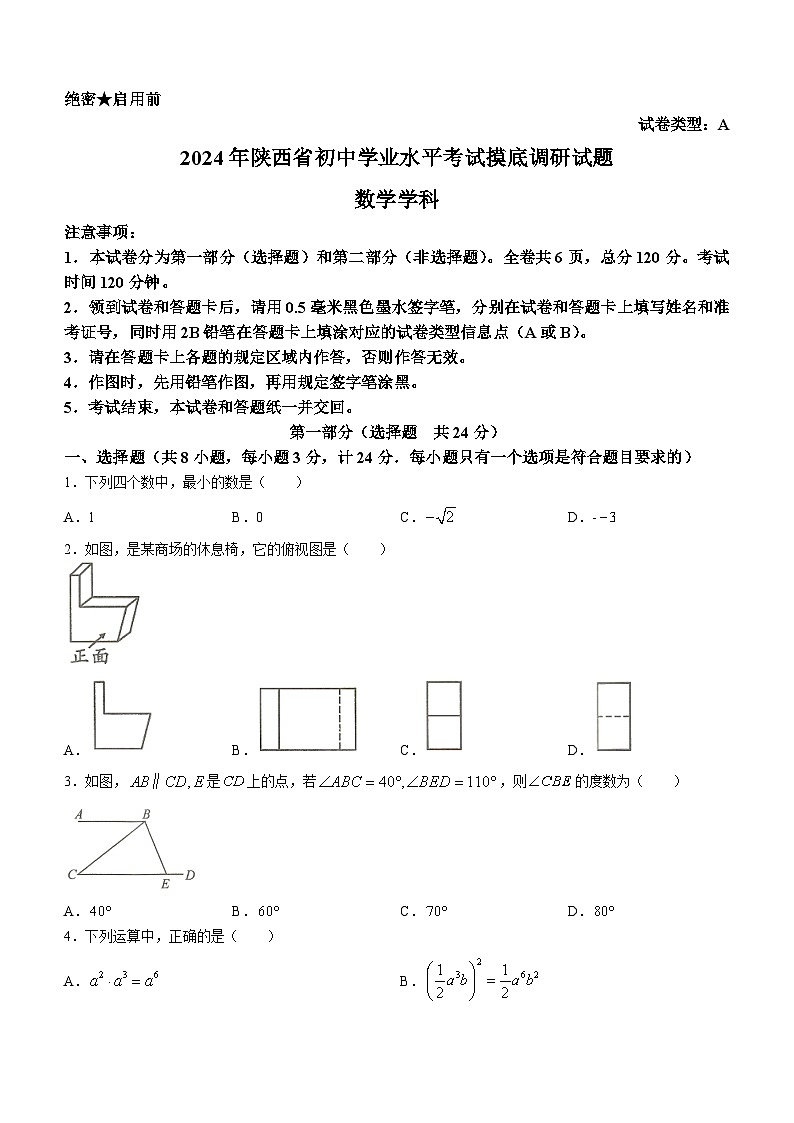 2024年陕西省初中学业水平考试摸底调研数学试题第1页