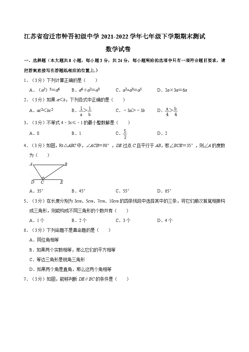 江苏省宿迁市钟吾初级中学2021-2022学年七年级下学期期末测试数学试卷第1页
