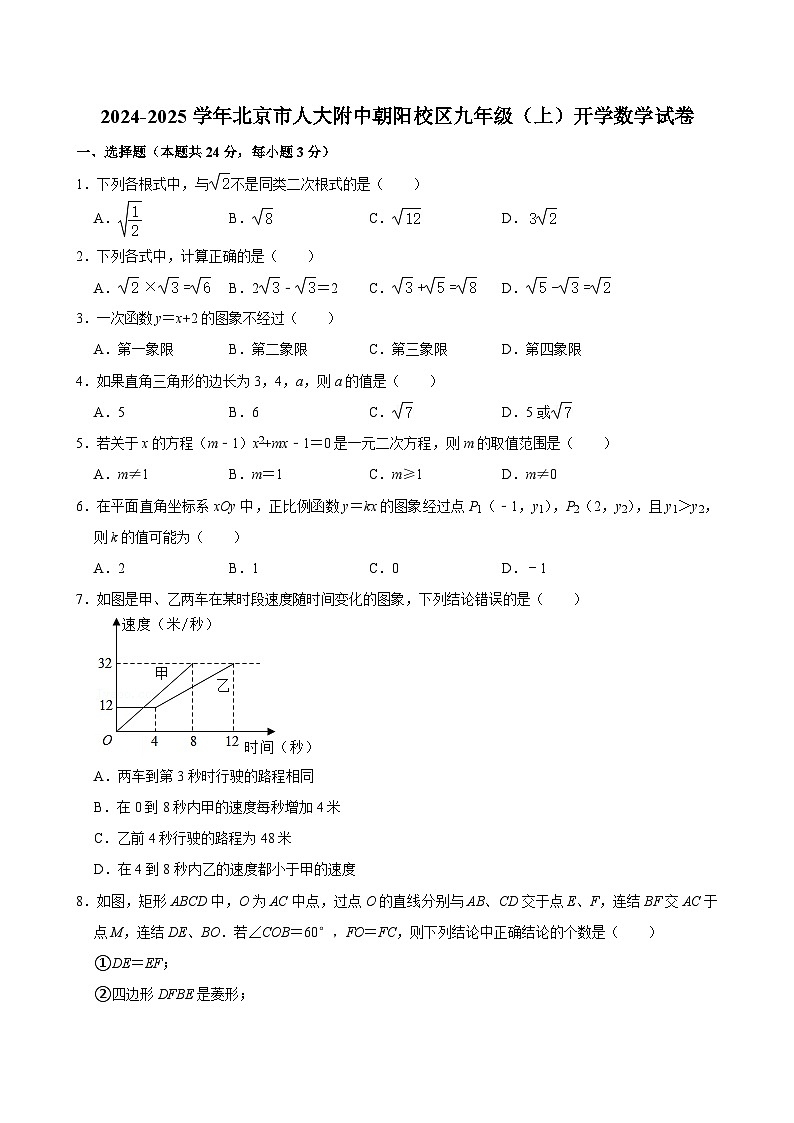 _北京市人大附中朝阳校区2024-2025学年九年级上学期开学数学试卷第1页