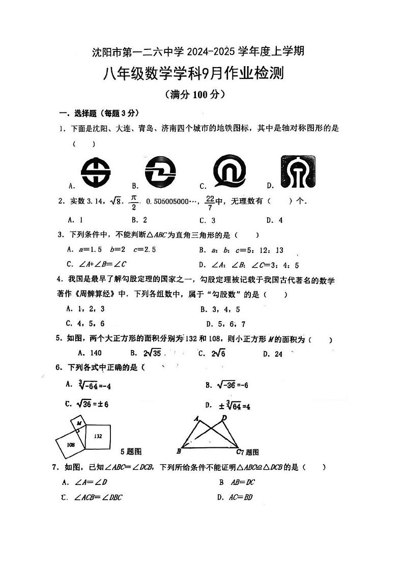 辽宁省沈阳市第一二六中学2024-2025学年上学期八年级期初开学考试数学试卷01