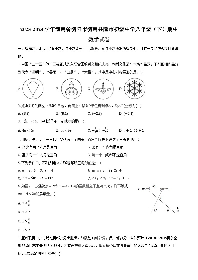 2023-2024学年湖南省衡阳市衡南县隆市初级中学八年级（下）期中数学试卷（含解析）第1页