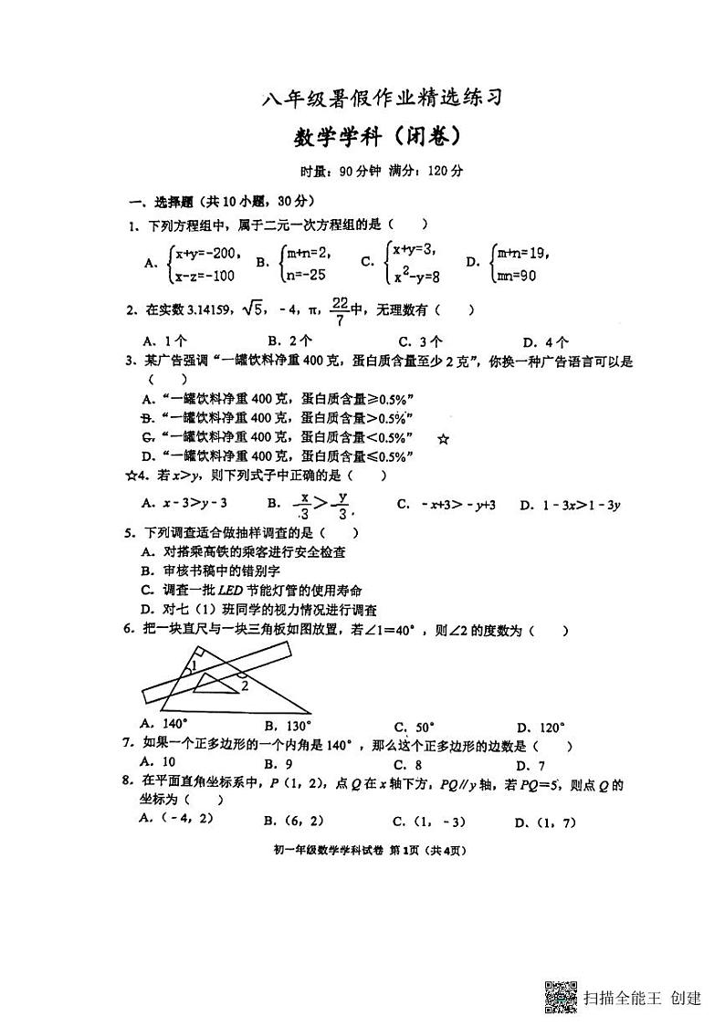 2024-2025-1湘郡培粹八上入学数学试卷第1页