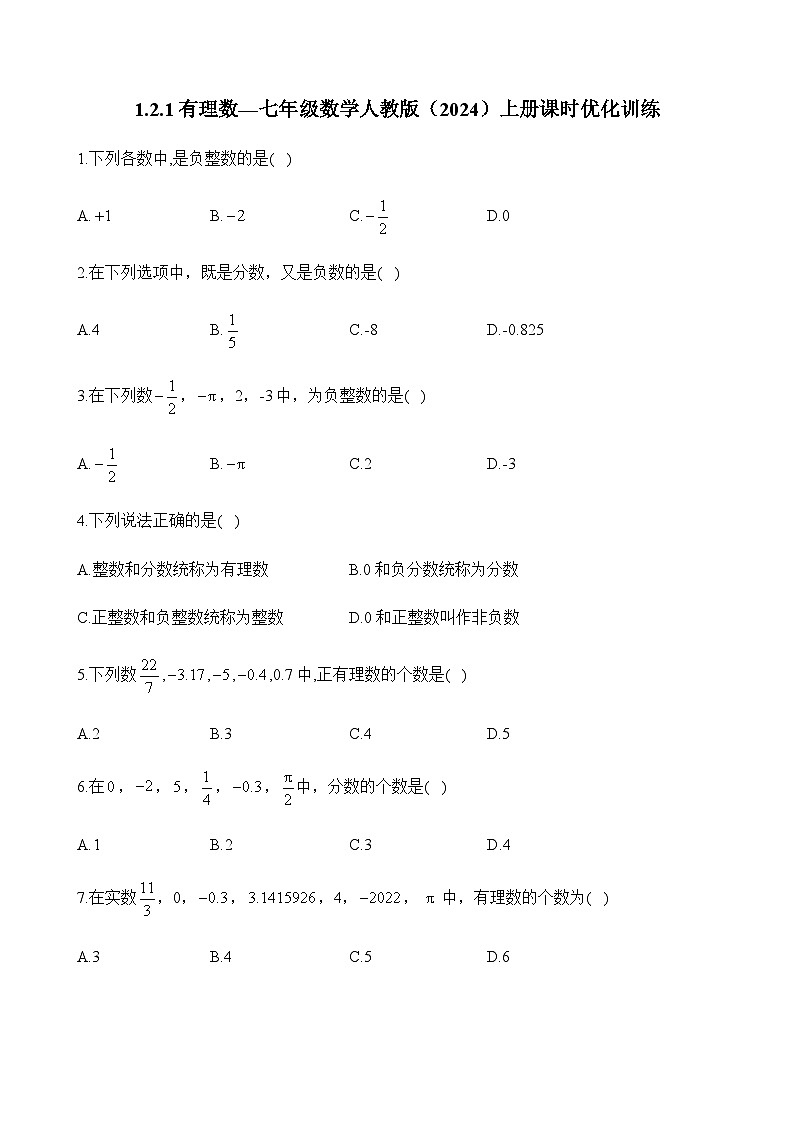 人教版（2024）2024-2025学年七年级数学上册课时优化训练1.2.1有理数（含答案）第1页