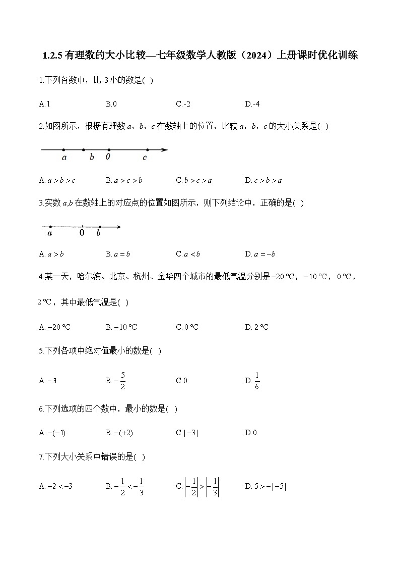 人教版（2024）2024-2025学年七年级数学上册课时优化训练1.2.5有理数的大小比较（含答案）第1页