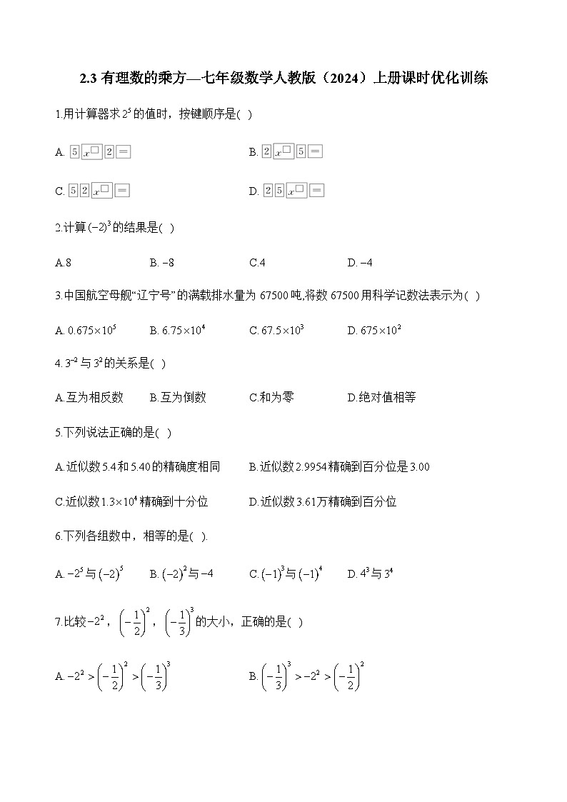 人教版（2024）2024-2025学年七年级数学上册课时优化训练2.3 有理数的乘方（含解析）01