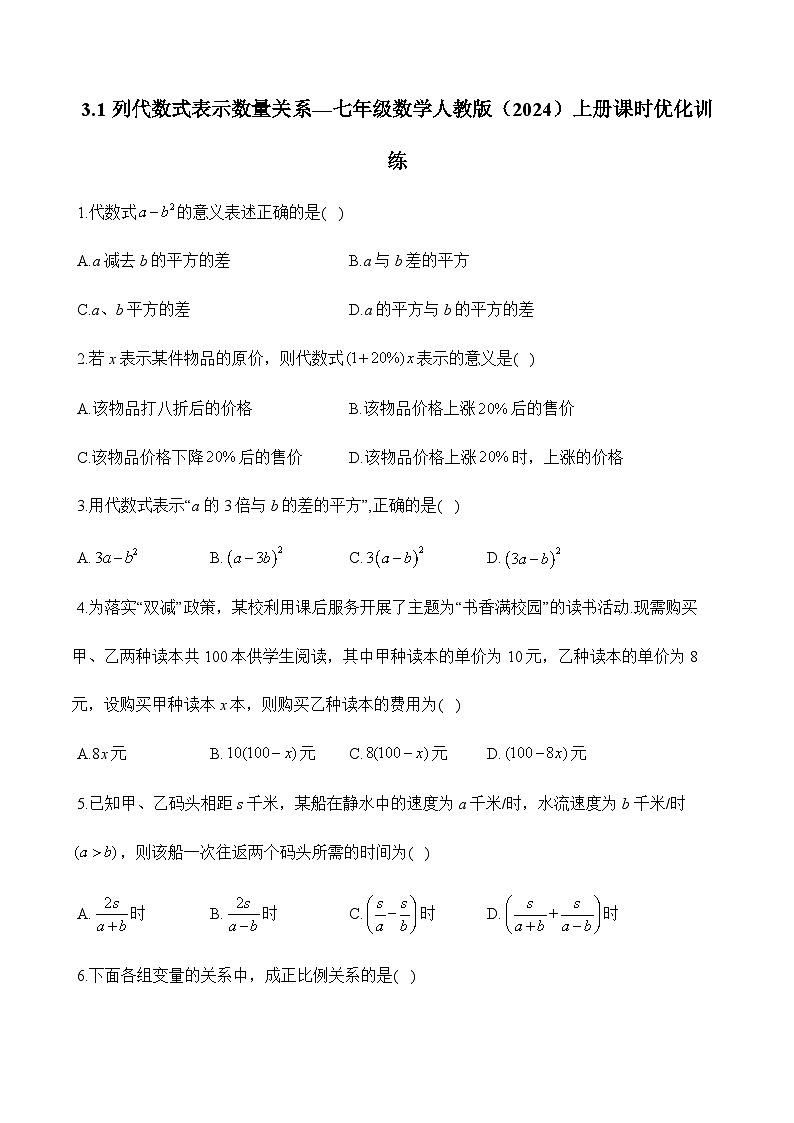人教版（2024）2024-2025学年七年级数学上册课时优化训练3.1 列代数式表示数量关系（含解析）01