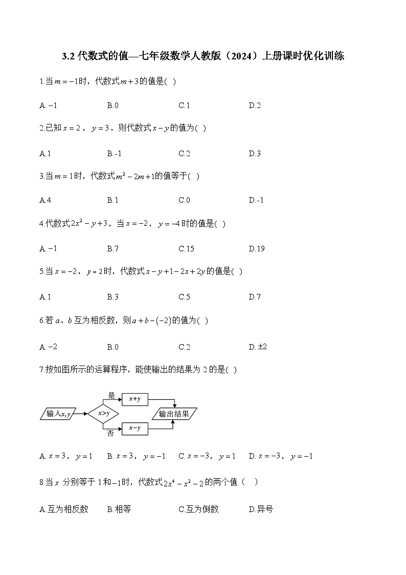人教版（2024）2024-2025学年七年级数学上册课时优化训练3.2 代数式的值（含解析）第1页