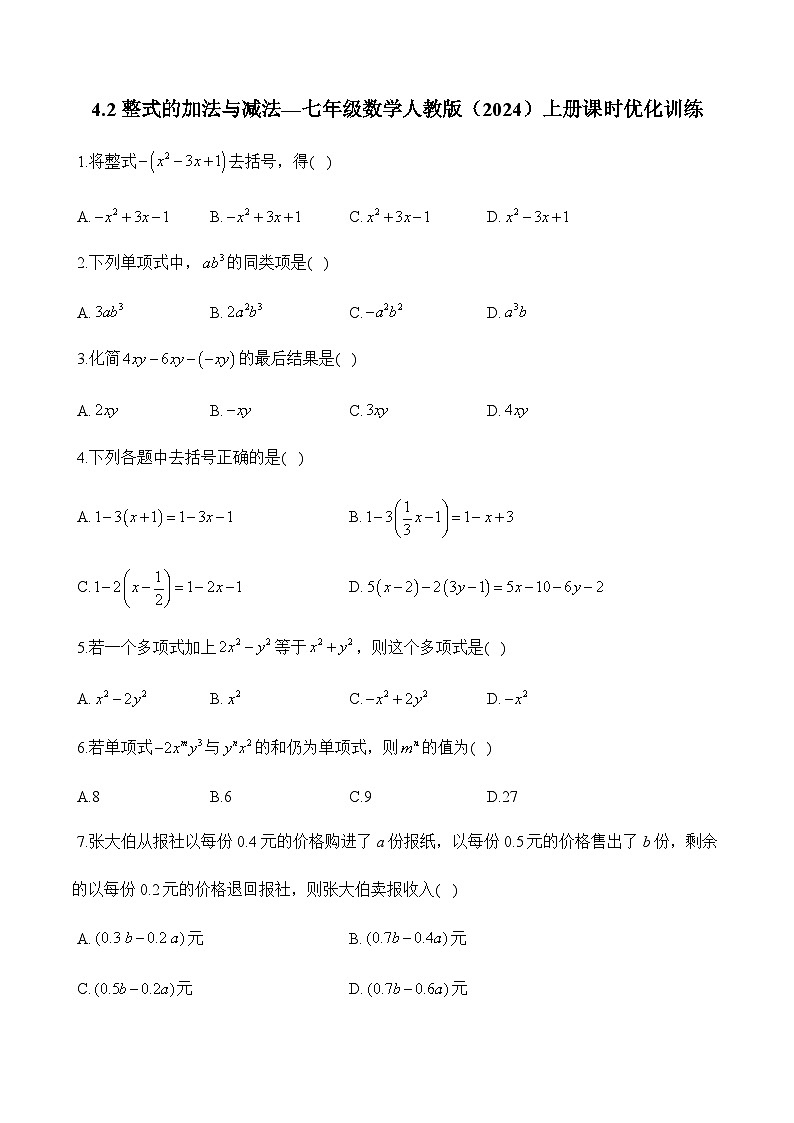 人教版（2024）2024-2025学年七年级数学上册课时优化训练4.2 整式的加法与减法（含解析）第1页