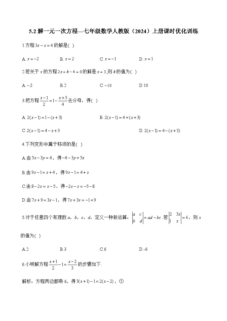 人教版（2024）2024-2025学年七年级数学上册课时优化训练5.2 解一元一次方程（含解析）01