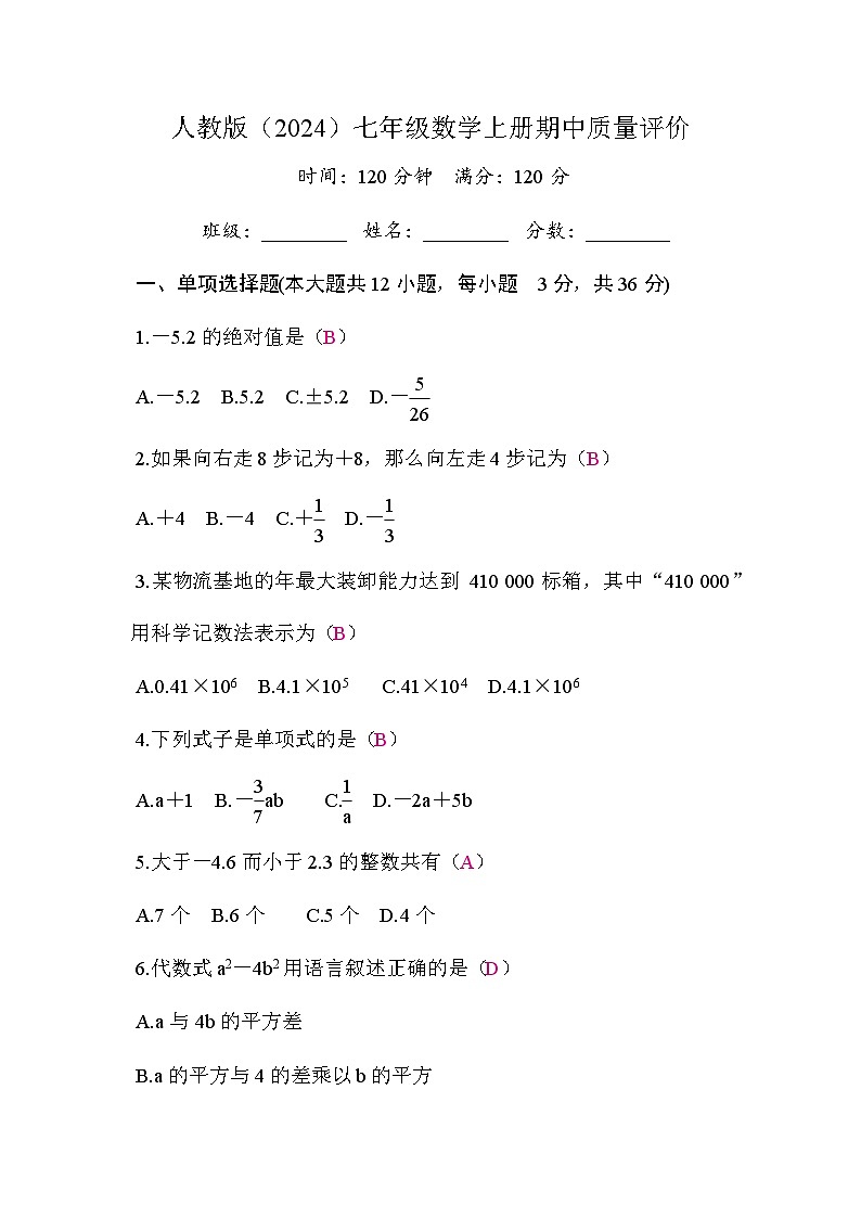 人教版（2024）2024-2025学年七年级数学上册期中质量评价答案版01