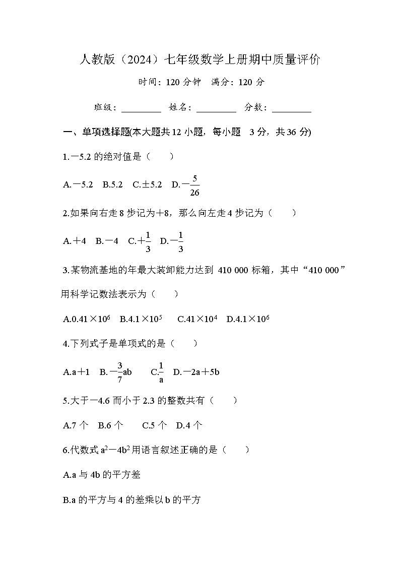 人教版（2024）2024-2025学年七年级数学上册期中质量评价（含答案）第1页
