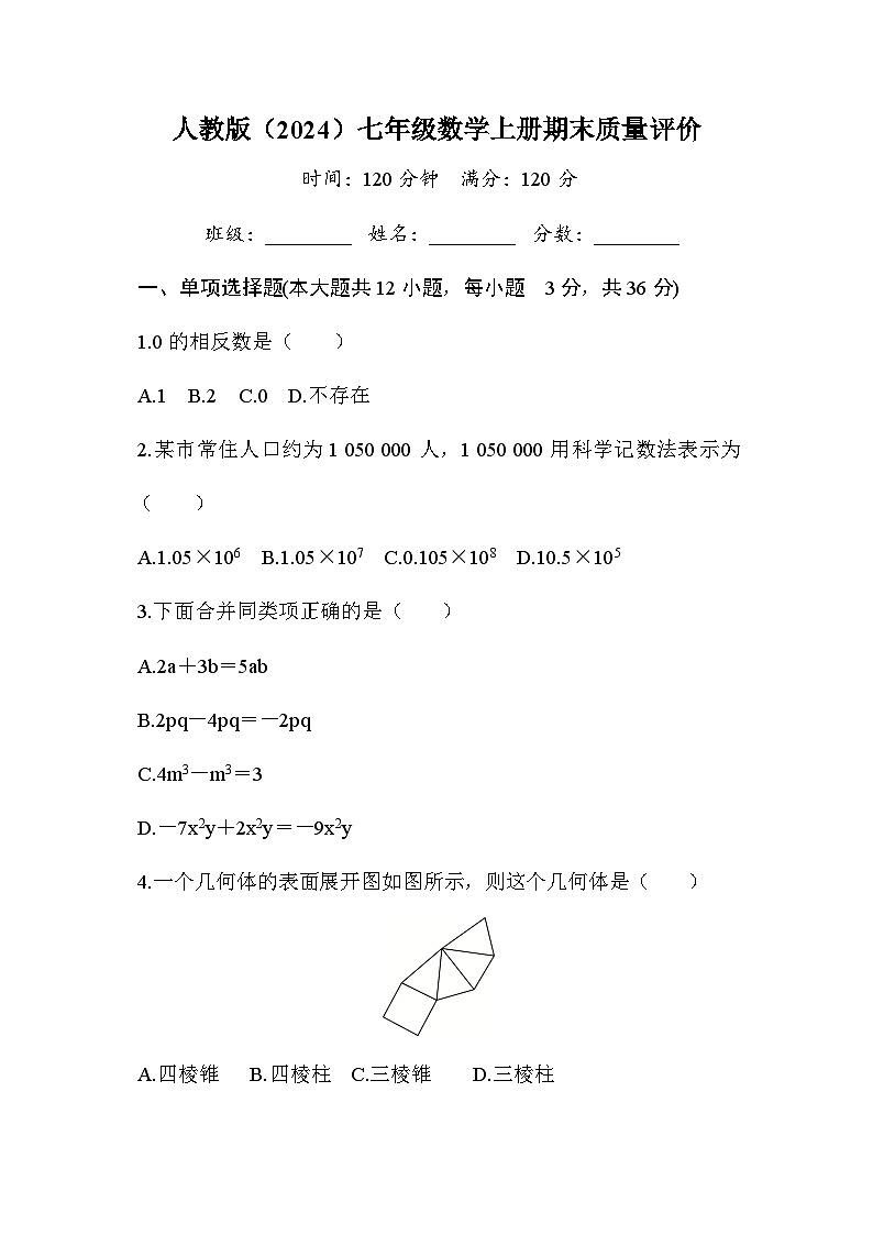人教版（2024）2024-2025学年七年级数学上册期末质量评价（含答案）第1页