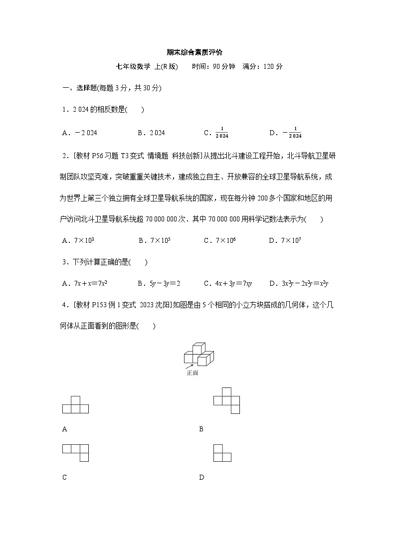 人教版（2024）2024-2025学年七年级数学上册课时优化训练期末综合素质评价（含答案）第1页