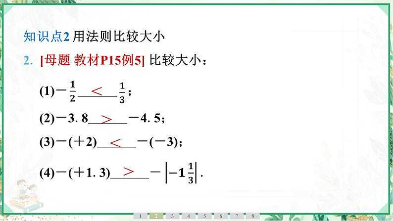 人教版2024-2025学年七年级数学上册1.2　1.2.5　有理数的大小比较（学案课件）06