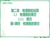 人教版2024-2025学年七年级数学上册2.3　2.3.1　乘方　第1课时　有理数的乘方（学案课件）