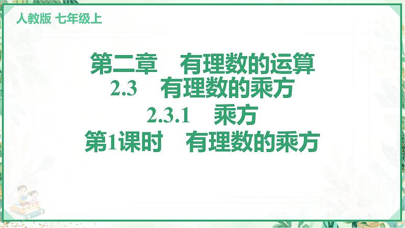 人教版2024-2025学年七年级数学上册2.3　2.3.1　乘方　第1课时　有理数的乘方（学案课件）01