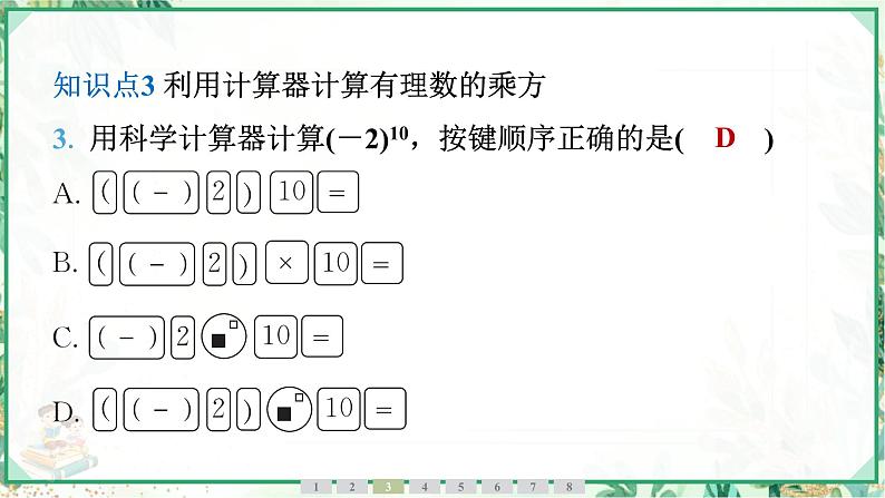 人教版2024-2025学年七年级数学上册2.3　2.3.1　乘方　第1课时　有理数的乘方（学案课件）08