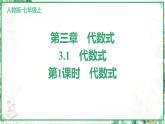 人教版2024-2025学年七年级数学上册3.1　第1课时　代数式（学案课件）