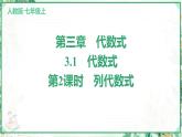 人教版2024-2025学年七年级数学上册3.1　第2课时　列代数式（学案课件）