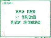 人教版2024-2025学年七年级数学上册3.2　第1课时　求代数式的值（学案课件）