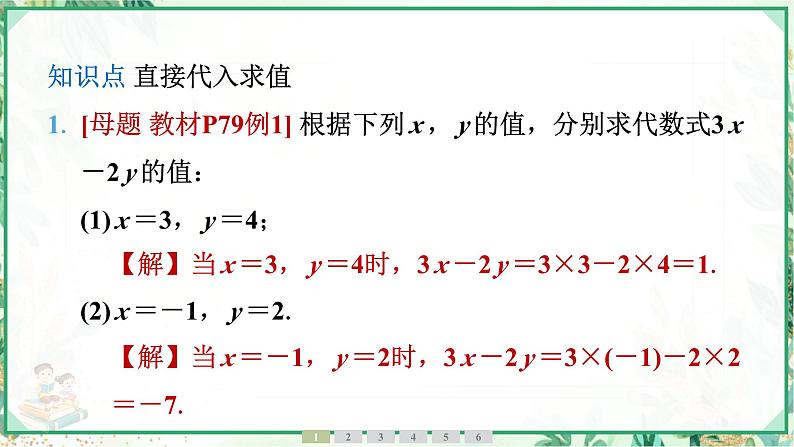 人教版2024-2025学年七年级数学上册3.2　第1课时　求代数式的值（学案课件）第4页