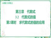 人教版2024-2025学年七年级数学上册3.2　第2课时　求代数式的值的应用（学案课件）