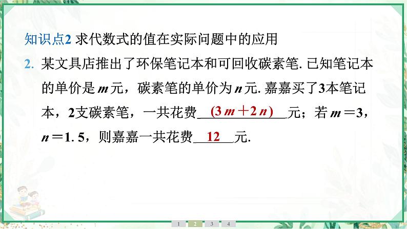 人教版2024-2025学年七年级数学上册3.2　第2课时　求代数式的值的应用（学案课件）06