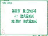 人教版2024-2025学年七年级数学上册4.2　第3课时　整式的加减（学案课件）