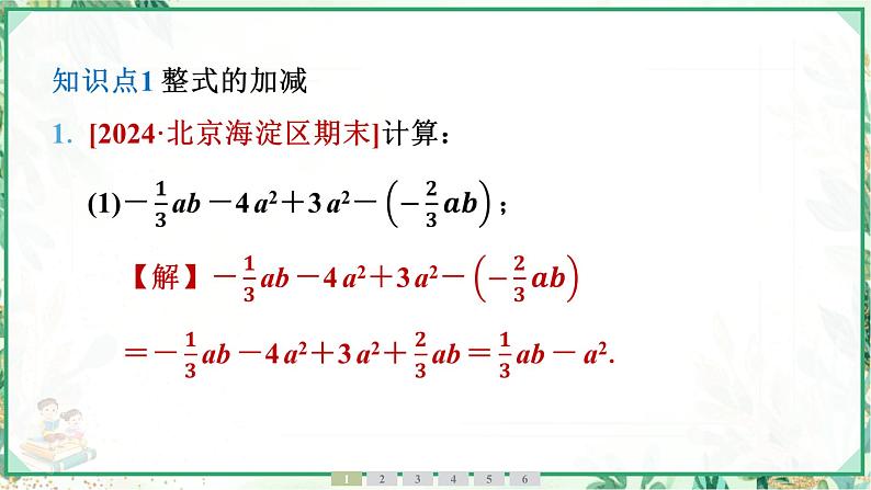 人教版2024-2025学年七年级数学上册4.2　第3课时　整式的加减（学案课件）04