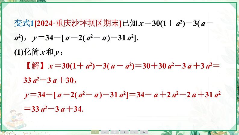 人教版2024-2025学年七年级数学上册4.2　第3课时　整式的加减（学案课件）06