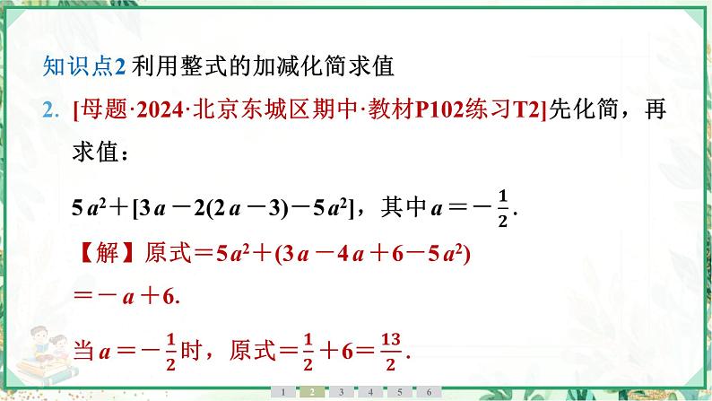 人教版2024-2025学年七年级数学上册4.2　第3课时　整式的加减（学案课件）08