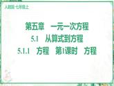人教版2024-2025学年七年级数学上册5.1　5.1.1　方程　第1课时　方程（学案课件）