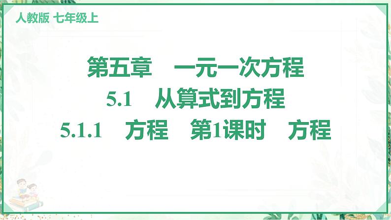 人教版2024-2025学年七年级数学上册5.1　5.1.1　方程　第1课时　方程（学案课件）01