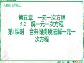 人教版2024-2025学年七年级数学上册5.2　第1课时　合并同类项法解一元一次方程（学案课件）