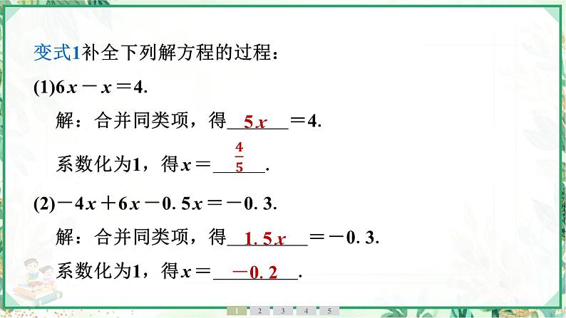 人教版2024-2025学年七年级数学上册5.2　第1课时　合并同类项法解一元一次方程（学案课件）05
