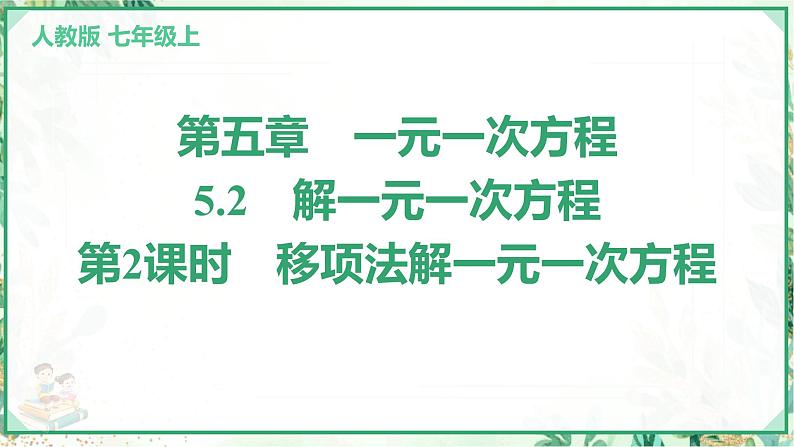 人教版2024-2025学年七年级数学上册5.2　第2课时　移项法解一元一次方程（学案课件）01