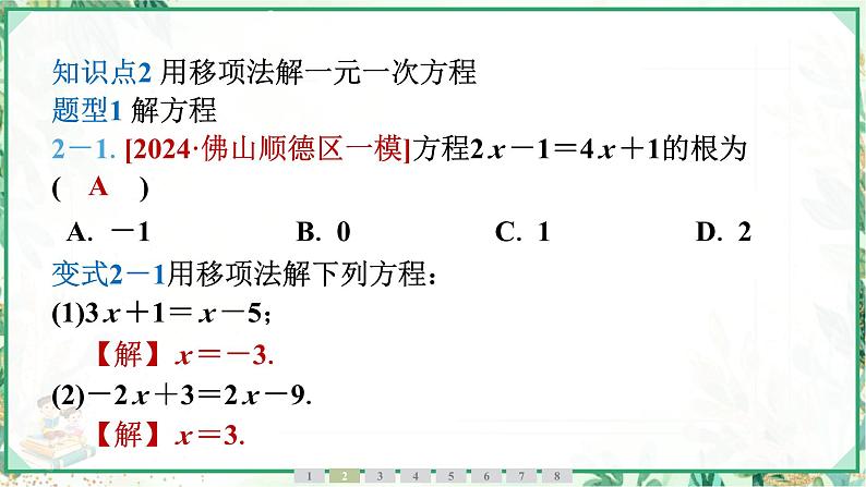 人教版2024-2025学年七年级数学上册5.2　第2课时　移项法解一元一次方程（学案课件）06